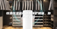 恒温恒湿机的这些维护措施，你做对了吗