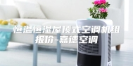 恒温恒湿屋顶式空调机组报价-嘉德空调