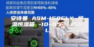 安诗曼 ASM-150CLY 恒温恒湿箱 -10~85℃／150L