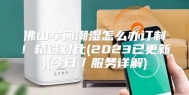 佛山车间潮湿怎么办订制！精选对比(2023已更新)(今日／服务详解)