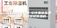 转轮除湿机品牌-安诗曼除湿通风设备-青州转轮除湿机