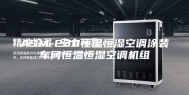ASM-230恒温恒湿空调涂装车间恒温恒湿空调机组