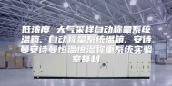 低浓度 大气采样自动称量系统温箱. 自动称量系统温箱. 安诗曼安诗曼恒温恒湿称重系统实验室耗材