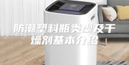 防潮塑料瓶类型及干燥剂基本介绍