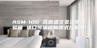 ASM-100 高低温交变湿热试验箱 进口可编程触摸式控制器