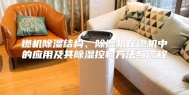 燃机除湿结构、除湿机在燃机中的应用及其除湿控制方法与流程
