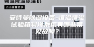 安诗曼除湿设备-恒温恒湿试验箱制冷系统有哪些常见故障？