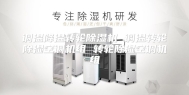调温降温转轮除湿机 调温转轮除湿空调机组 转轮除湿空调机组