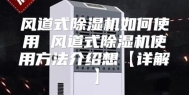 风道式除湿机如何使用 风道式除湿机使用方法介绍想【详解】