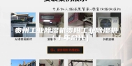 贵州工业除湿机贵阳工业除湿机（十年总代）