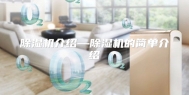 除湿机介绍—除湿机的简单介绍