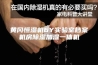 黄冈恒湿机6Y实验室档案机房除湿加湿一体机
