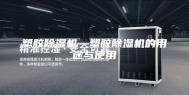 塑胶除湿机—塑胶除湿机的用途与使用