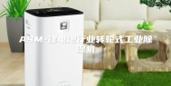ASM-锂电池行业转轮式工业除湿机