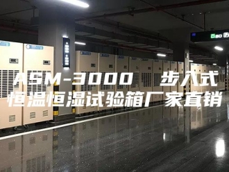 常见问题ASM-3000  步入式恒温恒湿试验箱厂家直销