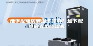地下配电房潮湿该咋办？地下配电房大型除湿机