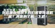 到底哪些情况下我们需要除湿机呢？具体的了解一下吧！