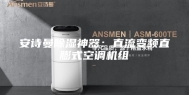 安诗曼除湿神器：直流变频直膨式空调机组