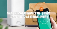 恒温恒湿试验箱的作用（高低温湿热交变试验箱的用途）