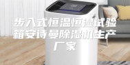 步入式恒温恒湿试验箱安诗曼除湿机生产厂家