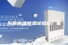 东莞恒温恒湿试验箱厂家