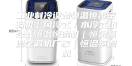 工业制冷设备恒温恒湿空调机｜风冷式／水冷式组合式恒温恒湿机｜恒温恒湿空调机厂家｜恒温恒湿机