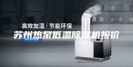 苏州热泵低温除湿机报价