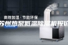 苏州热泵低温除湿机报价