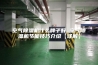 空气除湿机什么牌子好 空气除湿机节能技巧介绍【详解】