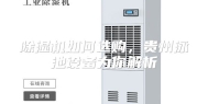 除湿机如何选购，贵州泳池设备为你解析