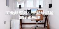 工业除湿机：工业除湿机是什么原理