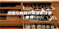 湿度控制知识除湿机注意事项