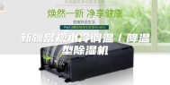 新疆常规水冷调温／降温型除湿机