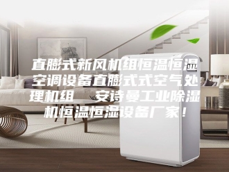 企业新闻直膨式新风机组恒温恒湿空调设备直膨式式空气处理机组  安诗曼工业除湿机恒温恒湿设备厂家！