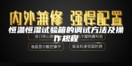 恒温恒湿试验箱的调试方法及操作规程