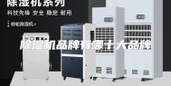 除湿机品牌有哪十大品牌