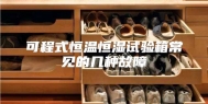 可程式恒温恒湿试验箱常见的几种故障