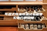可程式恒温恒湿试验箱常见的几种故障