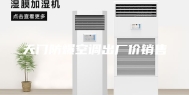 天门防爆空调出厂价销售