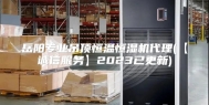 岳阳专业吊顶恒温恒湿机代理(【诚信服务】2023已更新)