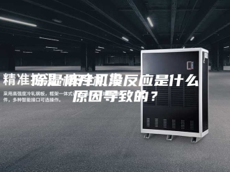 企业新闻除湿机开机没反应是什么原因导致的？