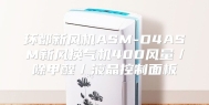 环都新风机ASM-D4ASM新风换气机400风量／除甲醛／液晶控制面板