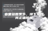 春夏多雨季节，地下室如何正确防潮