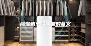 除湿机中除湿量的含义