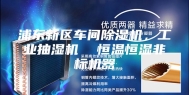 浦东新区车间除湿机，工业抽湿机  恒温恒湿非标机器