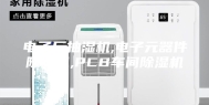 电子厂抽湿机,电子元器件除湿机,PCB车间除湿机