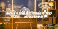 山西继电器恒温恒湿柜价格(推荐之三：2023已更新)