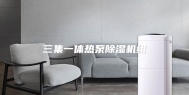 三集一体热泵除湿机组