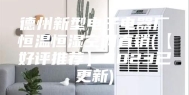 德州新型电子电器厂恒温恒湿空调直销(【好评推荐】2023已更新)