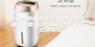 转轮热回收供应商-安诗曼除湿通风设备(在线咨询)-高密转轮热回收